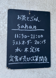 sahan　鎌倉 ランチ